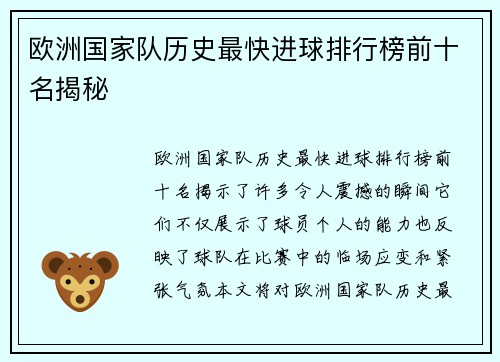欧洲国家队历史最快进球排行榜前十名揭秘