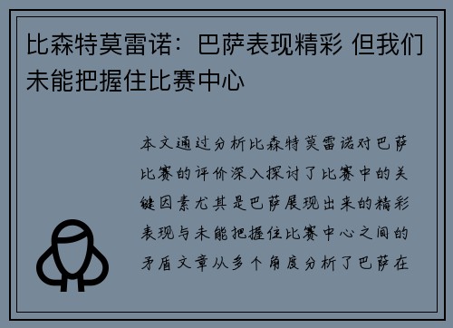 比森特莫雷诺：巴萨表现精彩 但我们未能把握住比赛中心