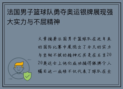 法国男子篮球队勇夺奥运银牌展现强大实力与不屈精神