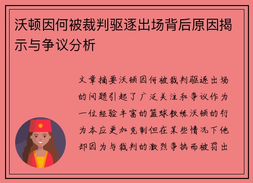 沃顿因何被裁判驱逐出场背后原因揭示与争议分析 沃顿因何被裁判驱逐出场背后原因揭示与争议分析
