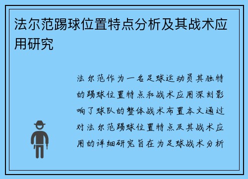 法尔范踢球位置特点分析及其战术应用研究