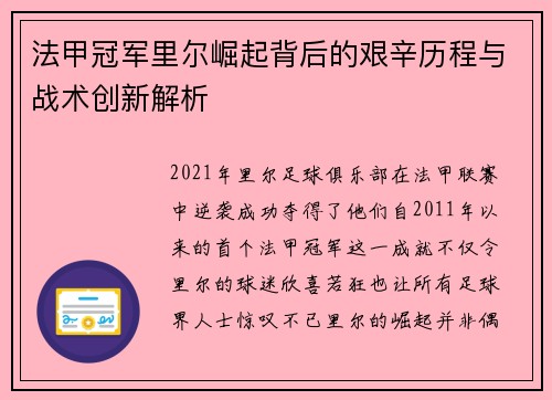 法甲冠军里尔崛起背后的艰辛历程与战术创新解析