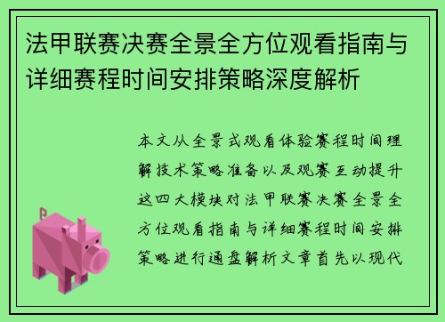 法甲联赛决赛全景全方位观看指南与详细赛程时间安排策略深度解析
