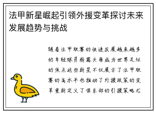 法甲新星崛起引领外援变革探讨未来发展趋势与挑战