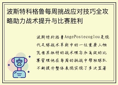 波斯特科格鲁每周挑战应对技巧全攻略助力战术提升与比赛胜利