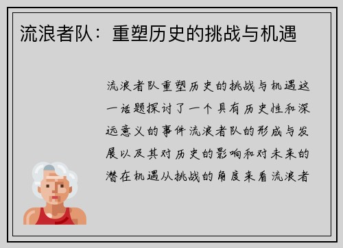 流浪者队：重塑历史的挑战与机遇
