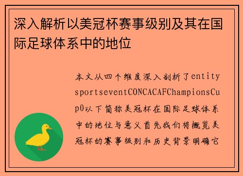 深入解析以美冠杯赛事级别及其在国际足球体系中的地位