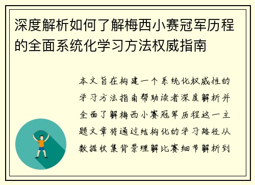 深度解析如何了解梅西小赛冠军历程的全面系统化学习方法权威指南
