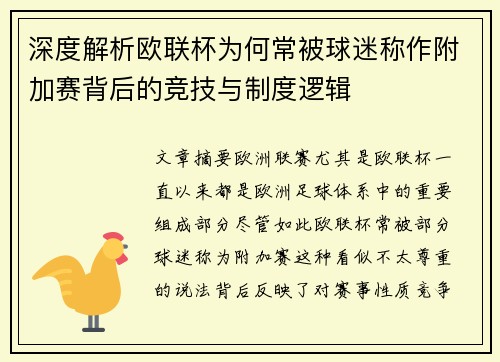深度解析欧联杯为何常被球迷称作附加赛背后的竞技与制度逻辑