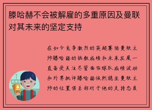 滕哈赫不会被解雇的多重原因及曼联对其未来的坚定支持