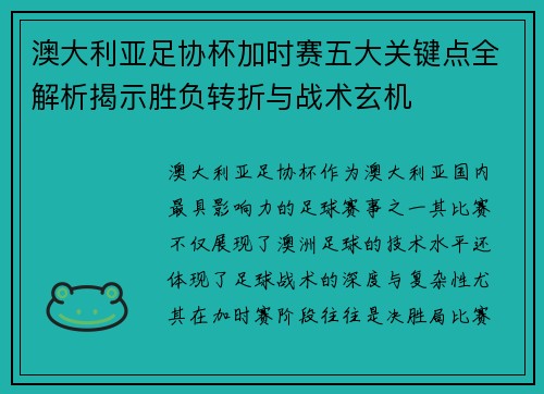 澳大利亚足协杯加时赛五大关键点全解析揭示胜负转折与战术玄机