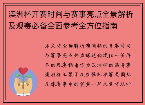 澳洲杯开赛时间与赛事亮点全景解析及观赛必备全面参考全方位指南