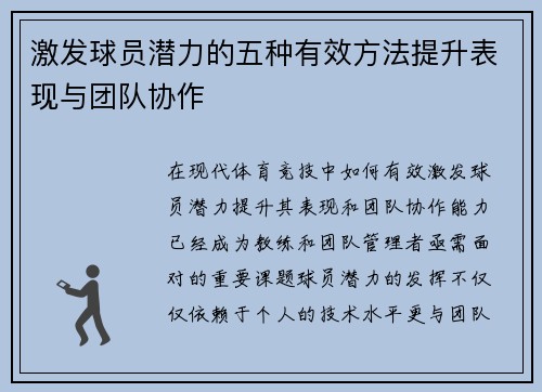 激发球员潜力的五种有效方法提升表现与团队协作
