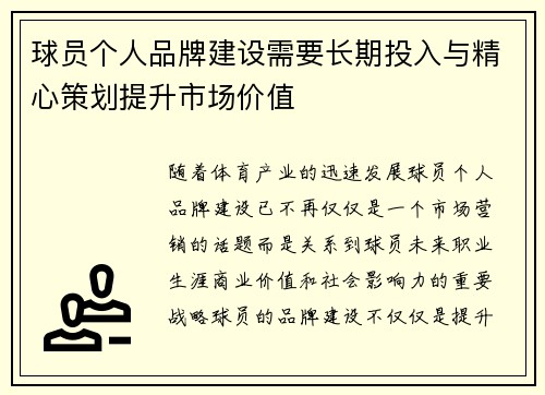 球员个人品牌建设需要长期投入与精心策划提升市场价值